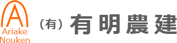 農業機械と土木建設機械の有明農建