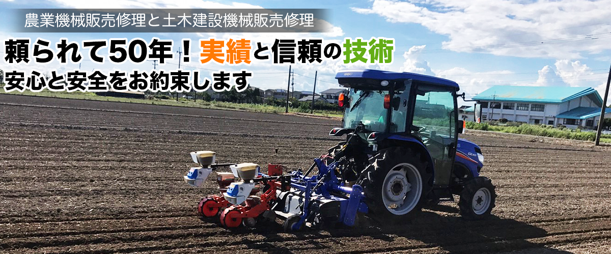 農業機械と土木建設機械の有明農建